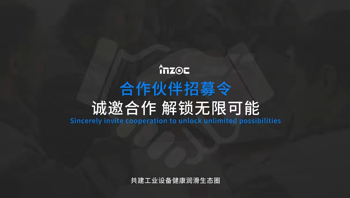 INZOC智火柴合作伙伴招募令：邀您共建工業(yè)設(shè)備健康潤(rùn)滑生態(tài)圈