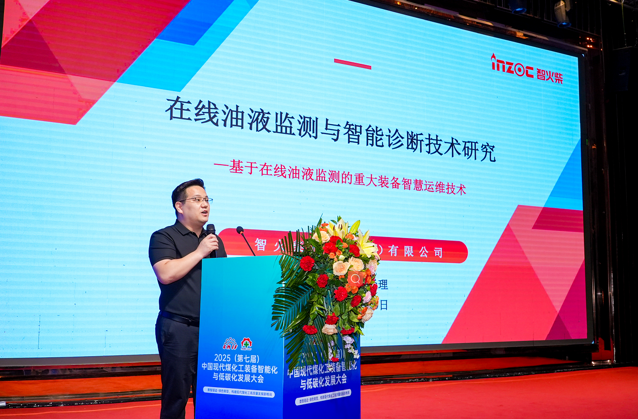 2025煤化工大會(huì)：INZOC聚焦?jié)櫥\斷展品方案，以專題演講賦能行業(yè)智慧運(yùn)維圖1