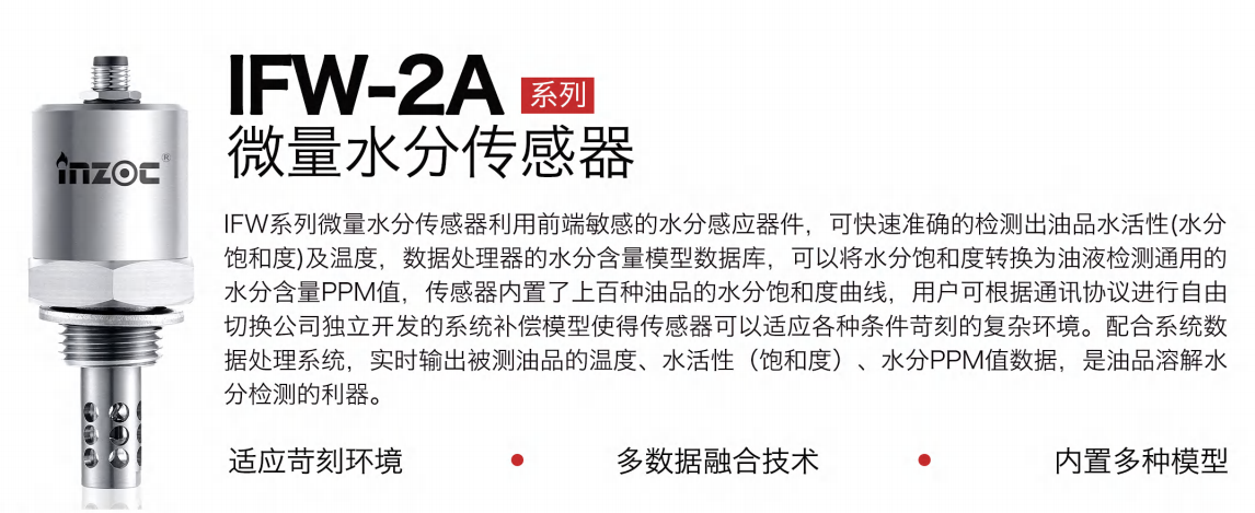 油液微量水分傳感器：精準監(jiān)測油品健康的利器 - IFW-2A系列圖1